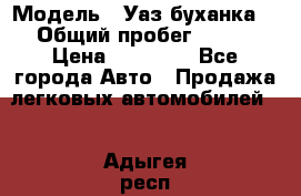  › Модель ­ Уаз буханка  › Общий пробег ­ 100 › Цена ­ 75 000 - Все города Авто » Продажа легковых автомобилей   . Адыгея респ.,Адыгейск г.